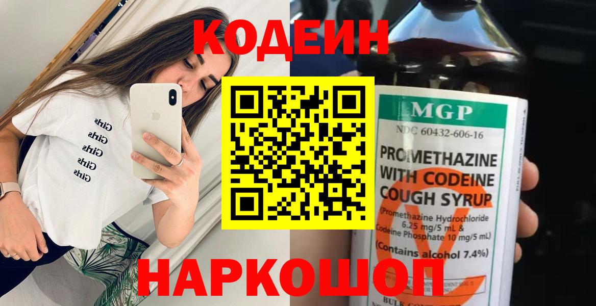 Кодеин Purple Drank  Codein напиток Lean (лин)  Вход с VPN  Валуйки 